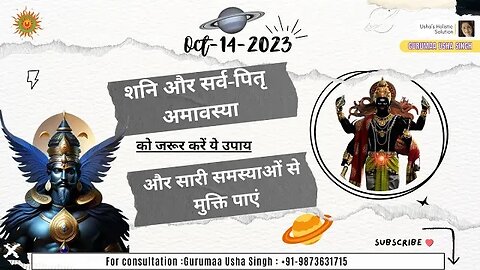 शनि और सर्व-पितृ अमावस्या को जरूर करें ये उपाय और सारी समस्याओं से मुक्ति पाएं || गुरु माँ उषा सिंह