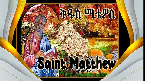 ST. MATTHEW THE APOSTLE OF ETHIOPIA | ቅዱስ ማቴዎስ ዘኢትዮጵያ