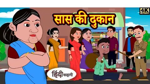 सास की दुकान का राज़ Mother-in-law's Shop Secrets Revealed | Kahani Wala | #2danimation #funny