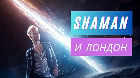 Вечерний Лондон и Шаман SHAMAN. Мое первое знакомство с Ярославом Дроновым, ТАНЦЫ НА СТЕКЛАХ.