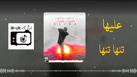 علیها - تنها تنها - Aliha - Tanha Tanha