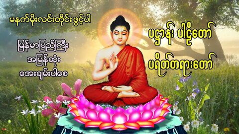 မနက်တိုင်းဖွင့် မဟာသမယသုတ် ပရိတ်/ပဌာန်းတော် ခုနှစ်ရက်သားသမီးမေတ္တာပို့