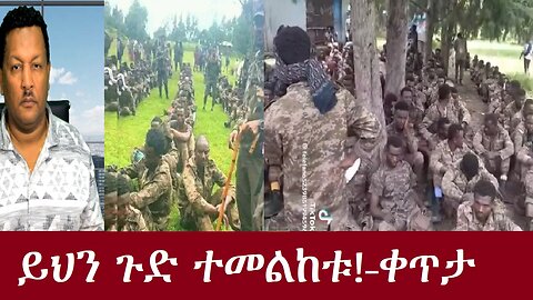 ይሕን ጉድ ተመልከቱ! DereNews Sep 9,2024 ቀጥታ