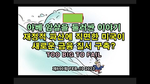 백업)아베 암살을 둘러싼 이야기 / 재정적 파산에 직면한 미국이 새로운 금융 질서 구축? TOO BIG TO FAIL