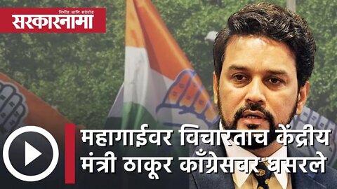 AnuragThakur | महागाईवर विचारताच केंद्रीय मंत्री ठाकूर Congressवर घसरले | Politics |Sarkarnama