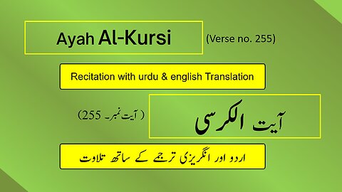 Ayah/Ayat Al-Kursi (Verse of the Throne) Recitation (Arabic) With Urdu and English Translations