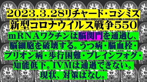 2023.03.28 リチャード・コシミズ新型コロナウイルス戦争５５０