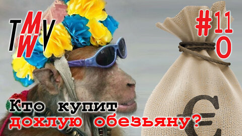 Кто купит дохлую обезьяну?