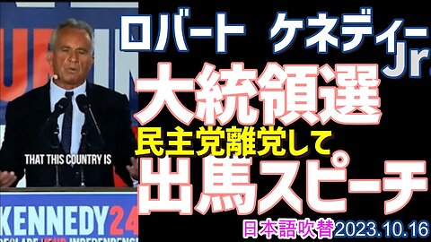 ロバート ケネディーJr 大統領選出馬スピーチ 民主党を離党して独立候補として○○からの独立を宣言 [日本語吹替]051016