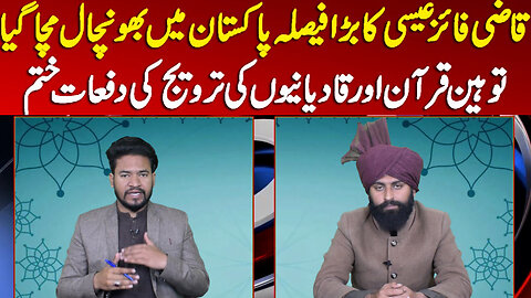 Qazi Faez Isa Changed the Law about Qadiani & Quran Toheen | Supreme Court of Pakistan