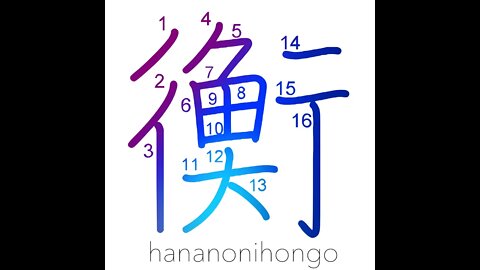 衡 - equilibrium/measuring rod/scale ⚖️ - Learn how to write Japanese Kanji 衡 - hananonihongo.com