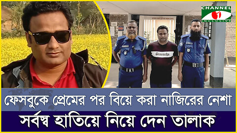 ফেসবুকে প্রেমের পর বিয়ে করা নাজিরের নেশা,সর্বস্ব হাতিয়ে নিয়ে দেন তালাক | Fraud | Rajshahi