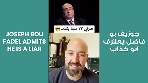 Joseph Bou Fadel Admits He is a Liar | جوزيف بو فاضل يعترف انو كذاب