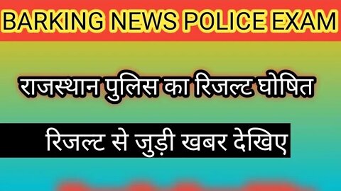 राजस्थान पुलिस रिजल्ट को लेकर barking News !! राजस्थान पुलिस रिजल्ट !! rajasthan police result 2022