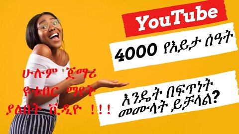 በቀላሉ 4000 እይታ ሰዓት (watch time hours) እንዴት መሙላት ይቻላል ?