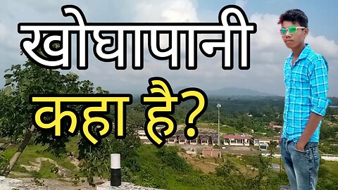 खोघापानी कहा है||how to mcb ||pushpraj vlog 2024