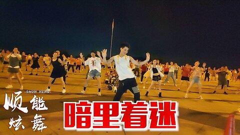 劉德華這首dj版《暗裡著迷》在抖音又火了，廣場舞64步好聽更好看【順能炫舞團】