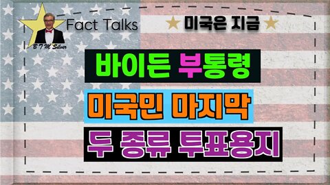 보타이맨의 미국은 지금,BTMS Fact Talks, 미국은 지금(바이든 부통령, 미국민 마지막, 두종류 투표용지)