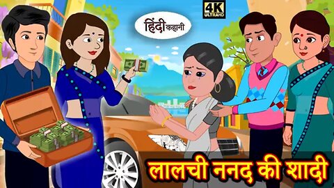 लालची ननद - Hindi Stories | Hindi Kahaniya | Moral Stories | New Story | Saas bahu ki kahani