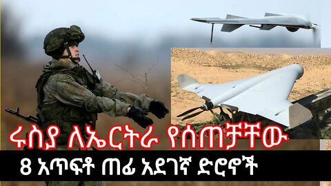 ኤርትራ ከሩስያ የተረከበቻቸው || አጥፍቶ ጠፊ ድሮኖች Ethiopia Russia Eritrea