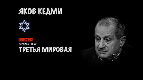 Израиль, Иран, Третья мировая война | Яков Кедми