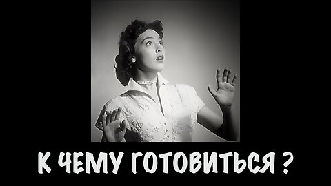 К чему готовиться?