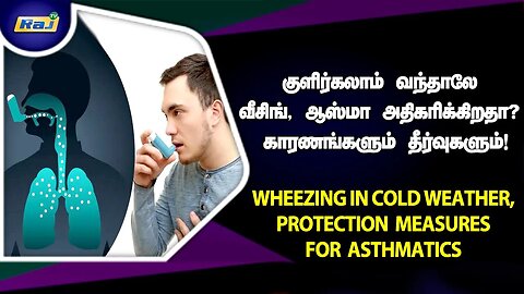 குளிர் காலங்களில் வீசிங், ஆஸ்துமா இருப்பவர்கள் பாதுகாக்கும் வழிமுறைகள்! | Wheezing & Asthma | Raj Tv