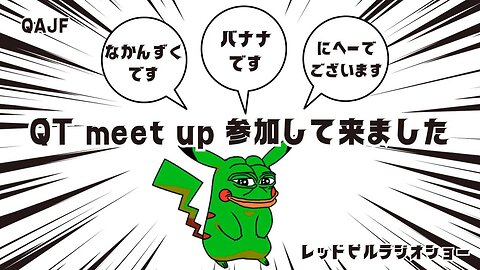 QT-meet up参加してみた！