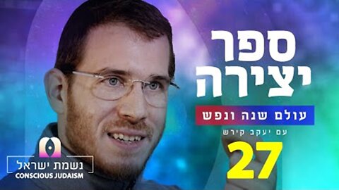 ספר יצירה | נשמת ישראל חלק 27 : לבנה - הכח שמקבלת מלמעלה ומשפיעה לארץ משל לנפש האדם