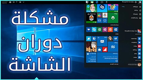 حل مشكلة الشاشة المقلوبة 🔄 دوران الشاشة 🔄 انقلاب شاشة الكمبيوتر