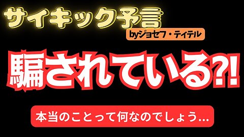 お米の国裏の顔がめくれそうです... 【ジョセフ・ティテルの予言】[127話] #2024年 #予言 #考察 #ジョセフ・ティテル #波動 #情報精査 #アセンション