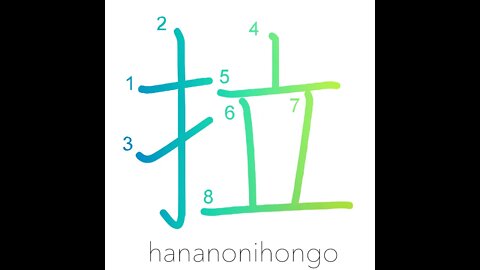 拉 - to crush/squash flat/to abduct/kidnapped- Learn how to write Japanese Kanji 拉 -hananonihongo.com