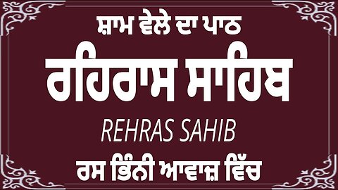 Rehraas Sahib - ਰਹਿਰਾਸ ਸਾਹਿਬ