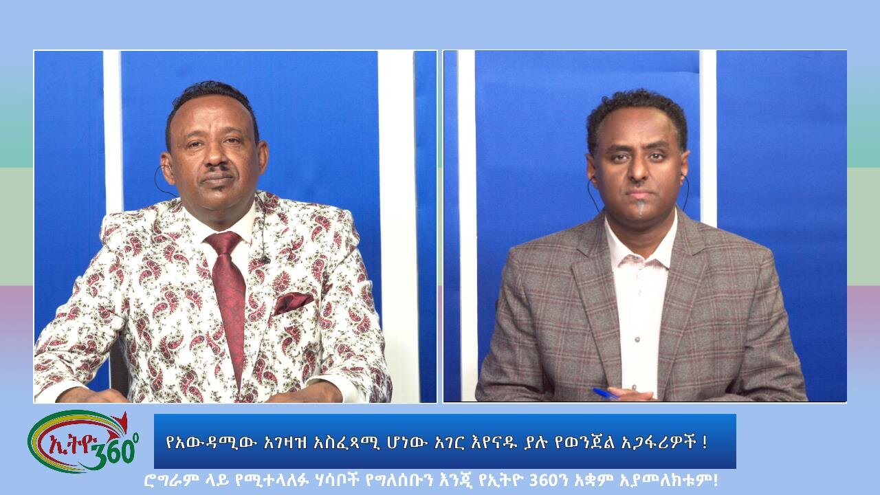 Ethio 360 Special Program የአውዳሚው አገዛዝ አስፈጻሚ ሆነው አገር እየናዱ ያሉ የወንጀል