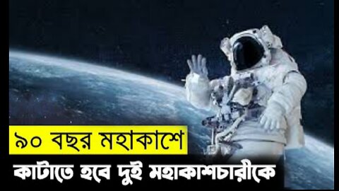 ১২০ বছর ঘুমিয়ে থাকতে হবে এক অন্য গ্রহে যেতে কিন্তু একজন ৯০ বছর আগেই জেগে যায় II Movie Explain Bangla