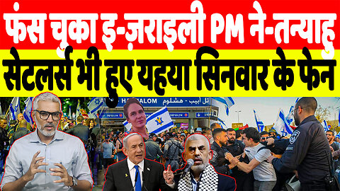 फंस चुका इ-ज़राइली PM ने-तन्याहु, सेटलर्स भी हुए य-हया सि-नवार के फेन! Desh Live | Sahal