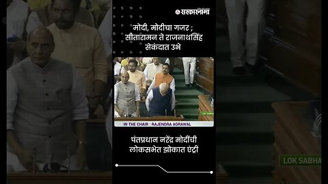 मोदी, मोदीचा गजर ; सीतारामन ते राजनाथसिंह सेकंदात उभे | PM Narendra Modi Lok Sabha Entry | #shorts