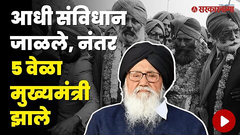 Prakash Singh Badal यांच्याबद्दल तुम्हाला हे माहितीये का? |Consitution of India |Shiromani Akali Dal