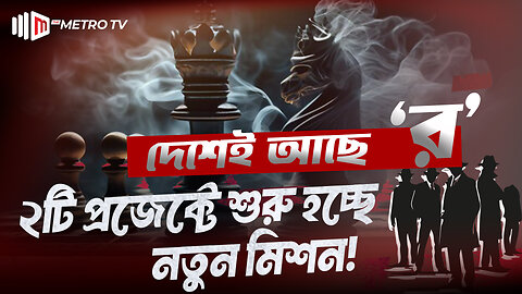 বাংলাদেশে R*AW এর গোপন প্রজেক্ট ফাঁস! জার্মান ভিত্তিক সংবাদ মাধ্যমের প্রতিবেদন | R&AW | The Metro TV