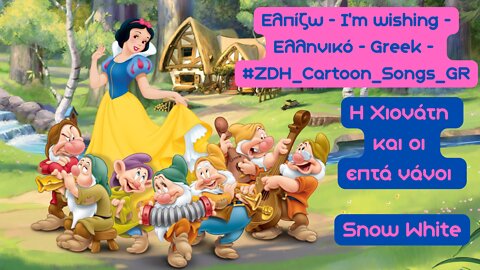 Ελπίζω - Η Χιονάτη - I’m wishing - Snow White - Ελληνικό - Greek #ZDH #cartoon #songs #GR