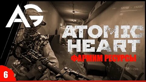 ATOMIC HEART➤ Stream➤Фармить ресурсы◉ Прохождение на русском №6