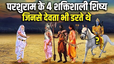 परशुराम के 4 शक्तिशाली शिष्य जिनसे देवता भी डरते थे | #Parshuram Shishya