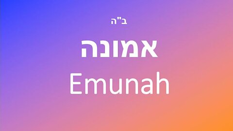 Emunah -- Faith over Fear