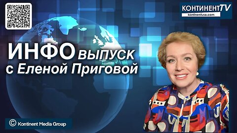 ИНФОвыпуск канала Kontinent TV с Еленой Приговой (30 октября 2023)