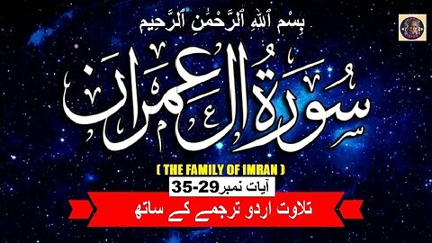 Tilawat surah Al-Imran Verses 29-35 | سورہ آل عِمْرَانَ کی تلاوت آیات (29-35) اردو ترجمہ کے ساتھ