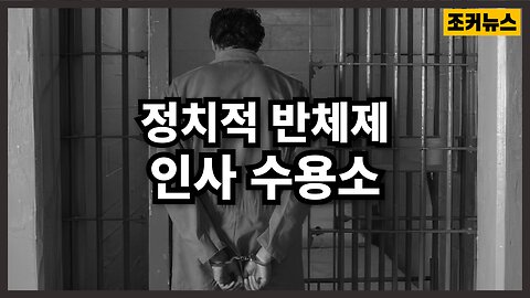 미국 50개 주에 있는 정치적 반체제 수용수 Political Dissident Prison Buildings in all 50 US states