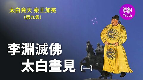 【太白竟天 秦王加冕】第九集 李淵滅佛——太白晝見（一）| 真相傳媒