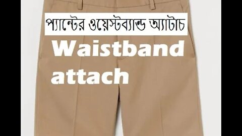 প্যান্টের ওয়েস্টব্যান্ড অ্যাটাচ।। Waistband attach [Short Pant]