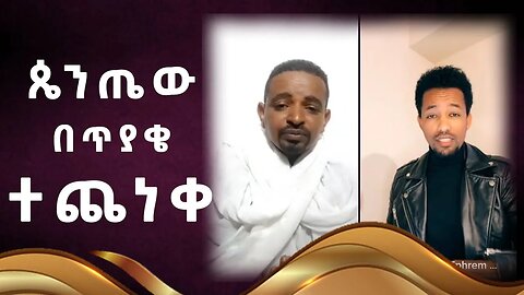 ጴንጤው በጥያቄ ተጨነቀ | እምነት ብቻ የሚል የለም | Protestant 2023