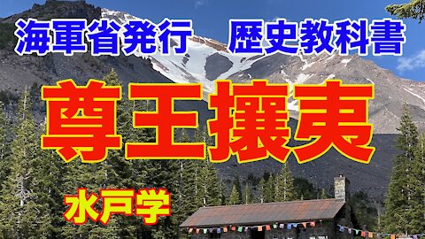 【海軍省 練習兵用 歴史教科書】26.尊王攘夷 水戸学